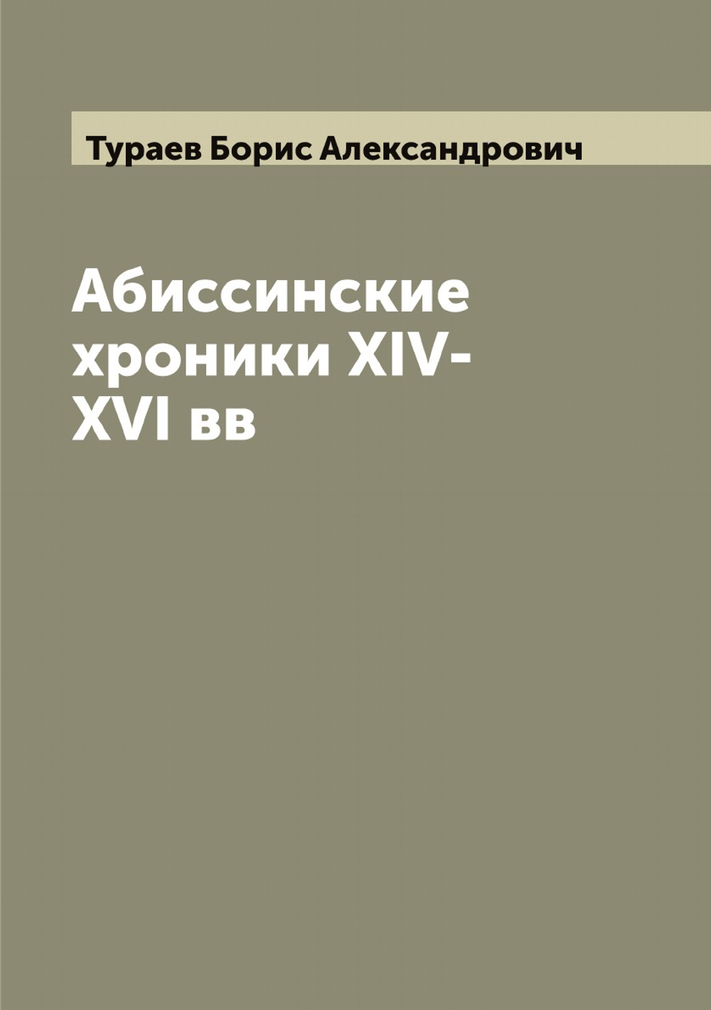 Абиссинские хроники XIV-XVI вв | Тураев Борис Александрович