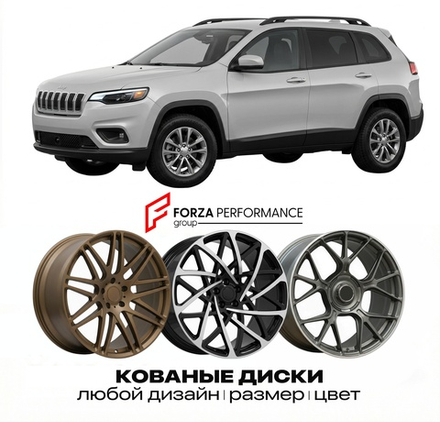 КОВАНЫЕ ДИСКИ для Jeep Cherokee KL Рестайлинг 2018-2023 Джип