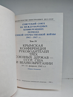 Крымская конференция руководителей трех союзных держав - СССР, США и Великобритании . Сборник документов