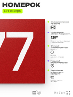 Номер на дверь 477, табличка на дверь для офиса, квартиры, кабинета, аудитории, склада, красная 120х70 мм, Айдентика Технолоджи