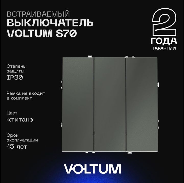 Выключатель встраиваемый Voltum S70 трехклавишный 10А, (титан) VLS030106