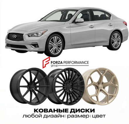 КОВАНЫЕ ДИСКИ для Infiniti Q50 I Рестайлинг 2016-2026 Инфинити