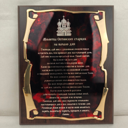 Панно"Молитва Оптинских старцев" в подарочной упаковке