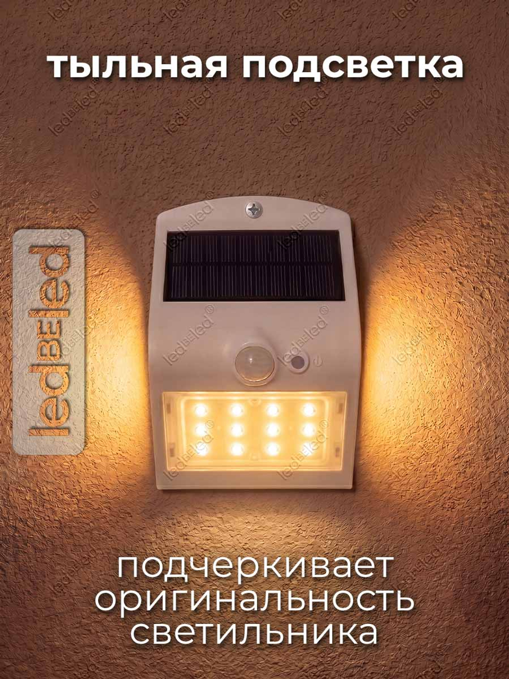 Уличный светильник на солнечной батарее с датчиком движения и света ledBEled 1.5W 220LM 3000К/3000К, настенный светодиодный фонарь