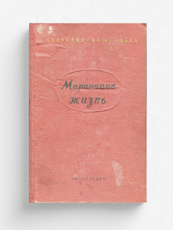 Маринкина жизнь | Новикова-Вашенцева Елена Михайловна