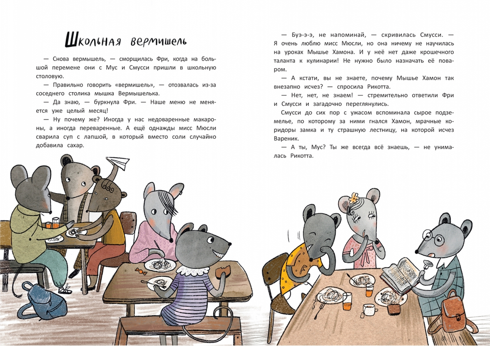 Школа благородных мышей. Тайна лунного света