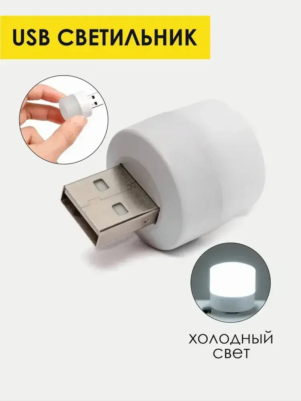 USB-светильник, ночник 1 шт