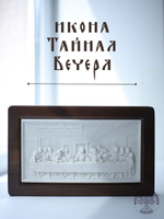 Тайная Вечеря икона из мрамора в деревянной раме 27,5Х16,5см
