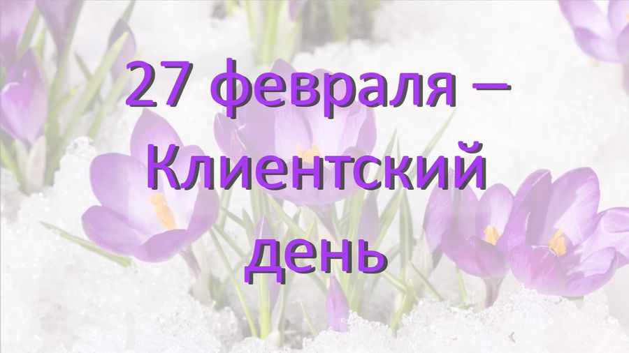 27 февраля - Клиентский день