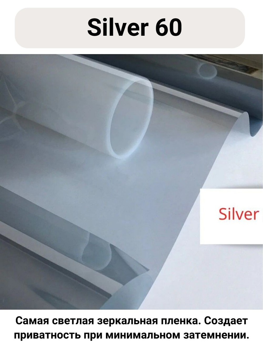 silver 60 зеркальная пленка