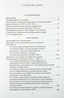 Императорские резиденции «Ливадия» и «Массандра»: экономика создания и развития. Исследование и документы