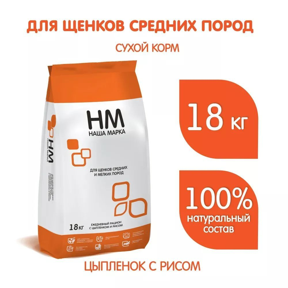 Сухой корм для собак Наша Марка, для щенков средних и мелких пород, с цыпленком и рисом, 18 кг