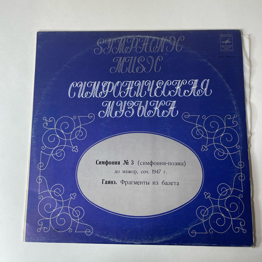 Винтажная виниловая пластинка LP Арам Хачатурян Третья Симфония, Концерт Рапсодия Для Виолончели С Оркестром (СССР 1971)