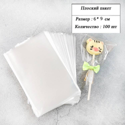 Пакетик прозрачный 6x9см (100 шт)