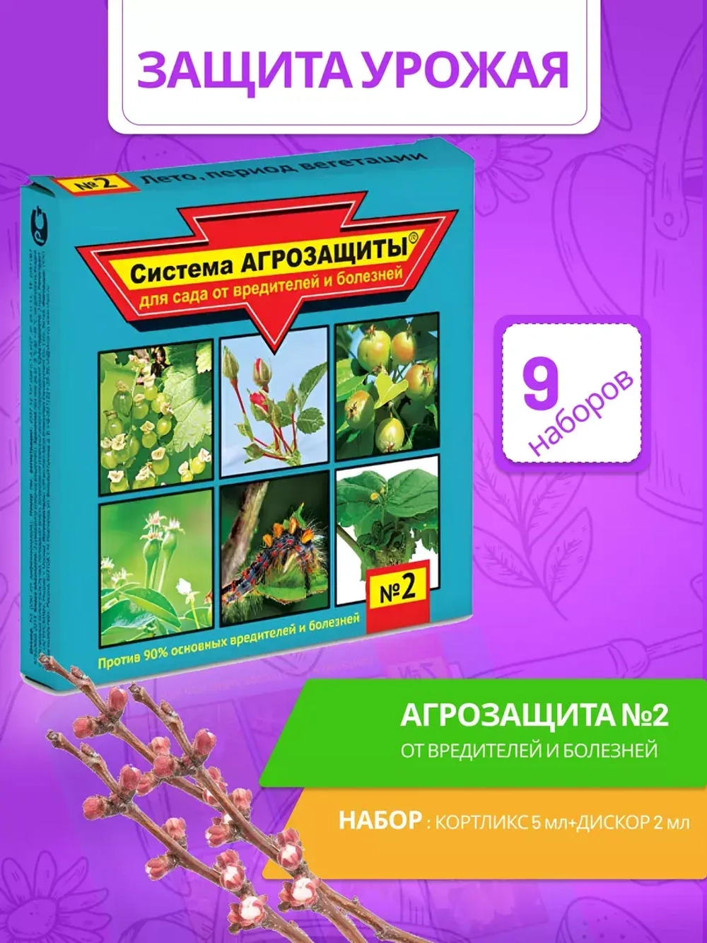 Система Агрозащиты №2 для сада от вредителей и болезней *9шт