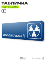 Табличка Отходы класса Д, 30х10 см, для больницы, поликлиники, медучреждения, серия COSMO COBALT, Айдентика Технолоджи