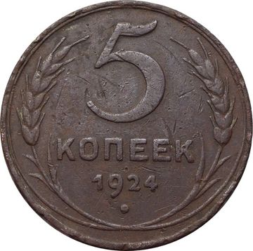 5 копеек 1924