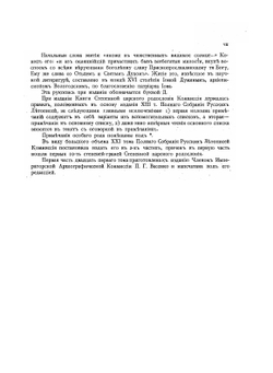 Полное собрание русских летописей. Том 21.1 Книга степенная царского родословия | Нет автора