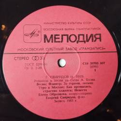 Винтажная виниловая пластинка LP Георгий Свиридов Елена Образцова, Романсы И Песни На Стихи А. Блока (СССР 1984)