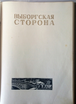 "Трилогия о Максиме". Г.Козинцев, Л.Трауберг. 1939г.