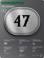 Номерок на дверь квартиры 47, для кабинета, офиса, шильдик 9 х 7 см, серебристый, Айдентика Технолоджи