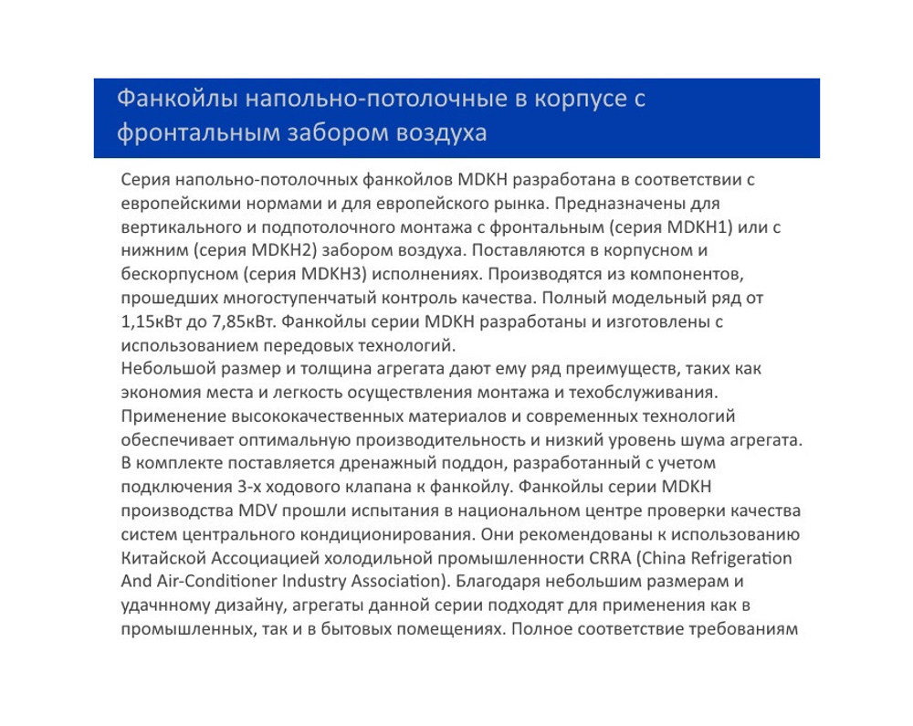 Напольно-потолочный фанкойл MDV MDKH4-900