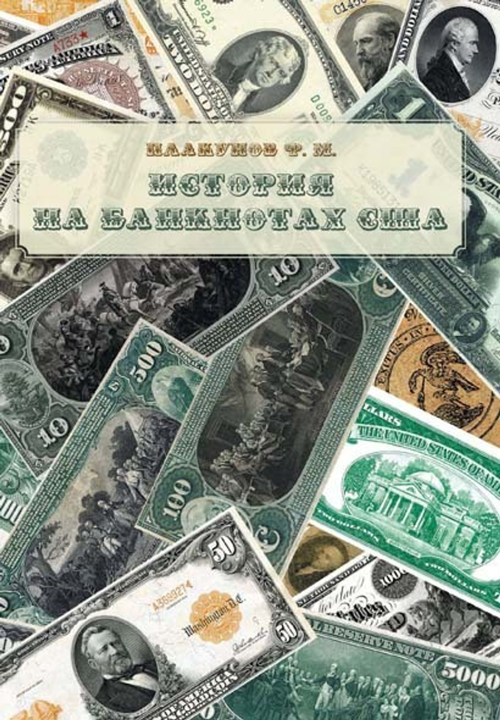 История на банкнотах США. Автор: Плакунов Ф. М.