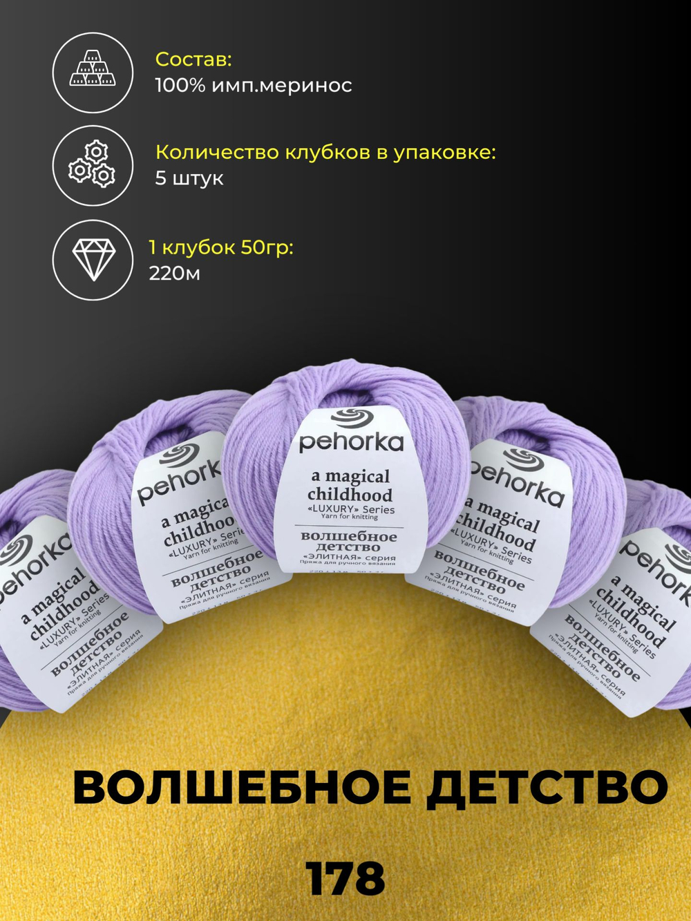 Волшебное детство Пехорка 100% имп.меринос 5х50г/220м (178-Св.сиреневый)