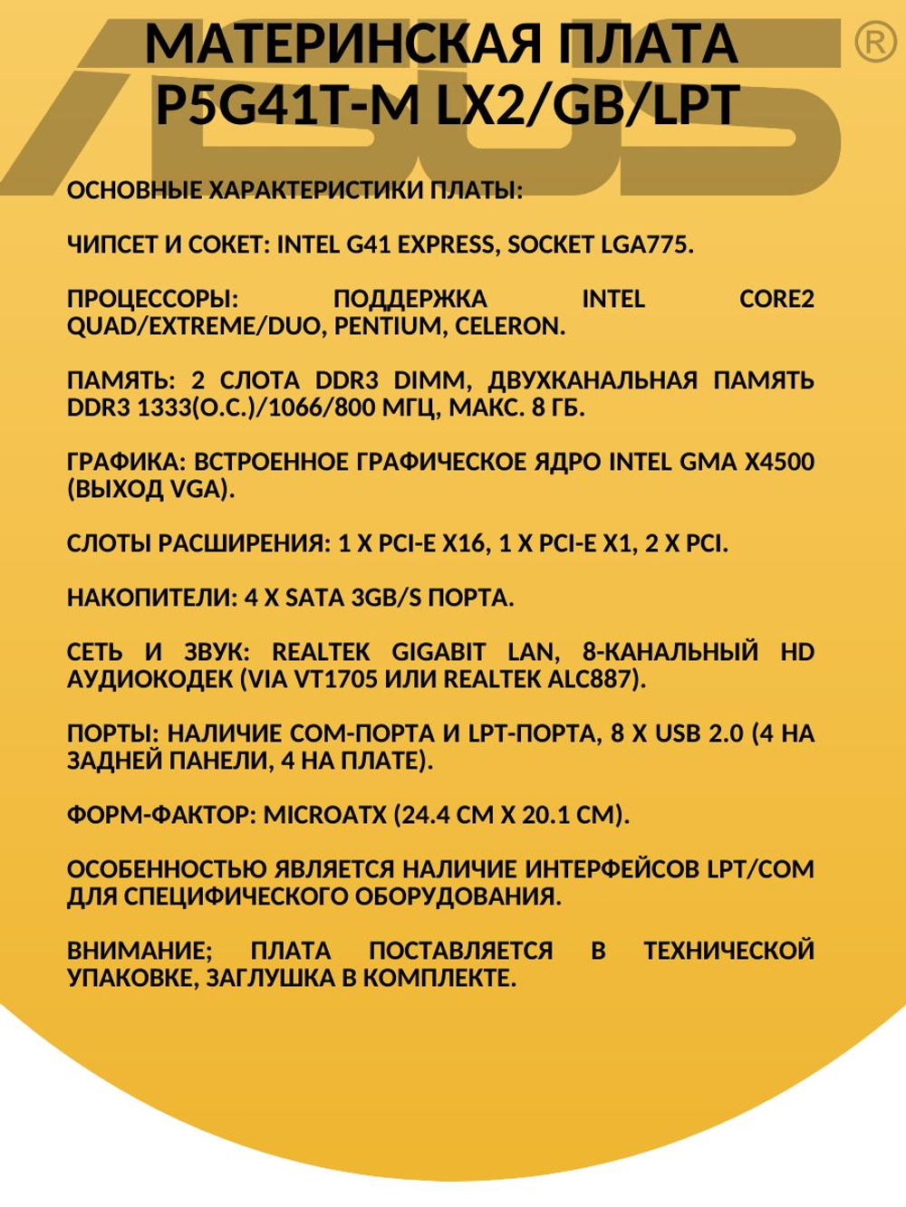 Материнская плата P5G41T-M LX2/ GB/LBP DDR3 LGA775