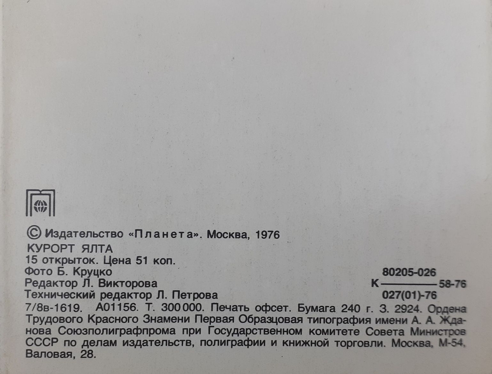 Набор открыток. Курорт Ялта. 15 шт.