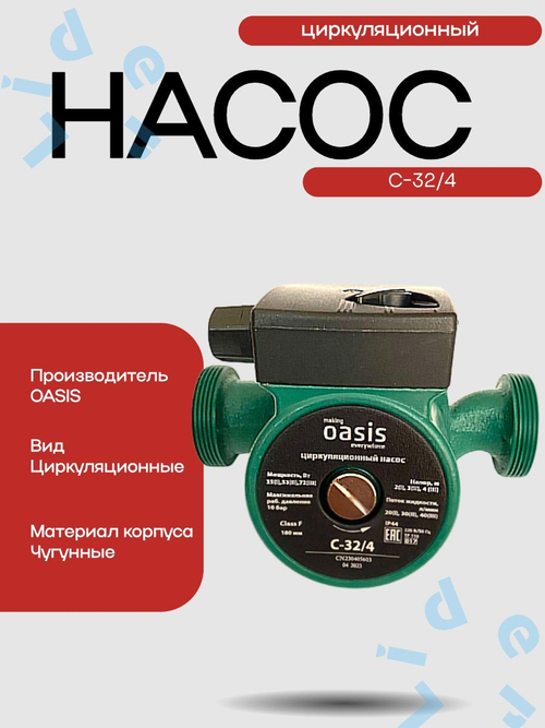Насос циркуляционный C 32/4 - 180 " Оasis