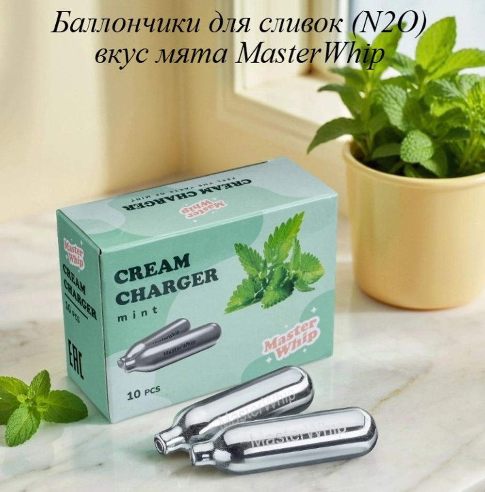 Баллончики для сливок вкус мята MasterWhip