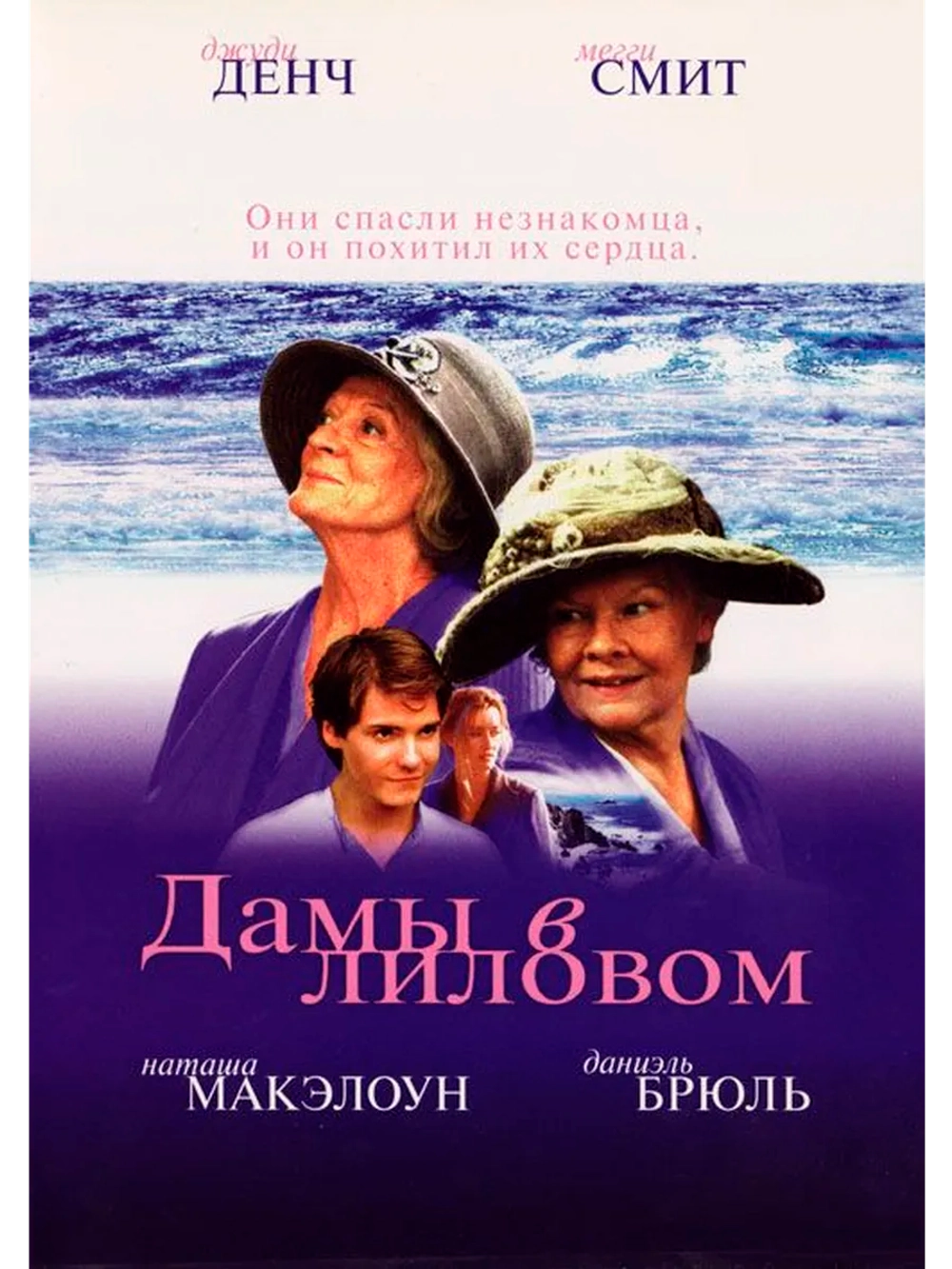 Дамы в лиловом (2004) (DVD-R)