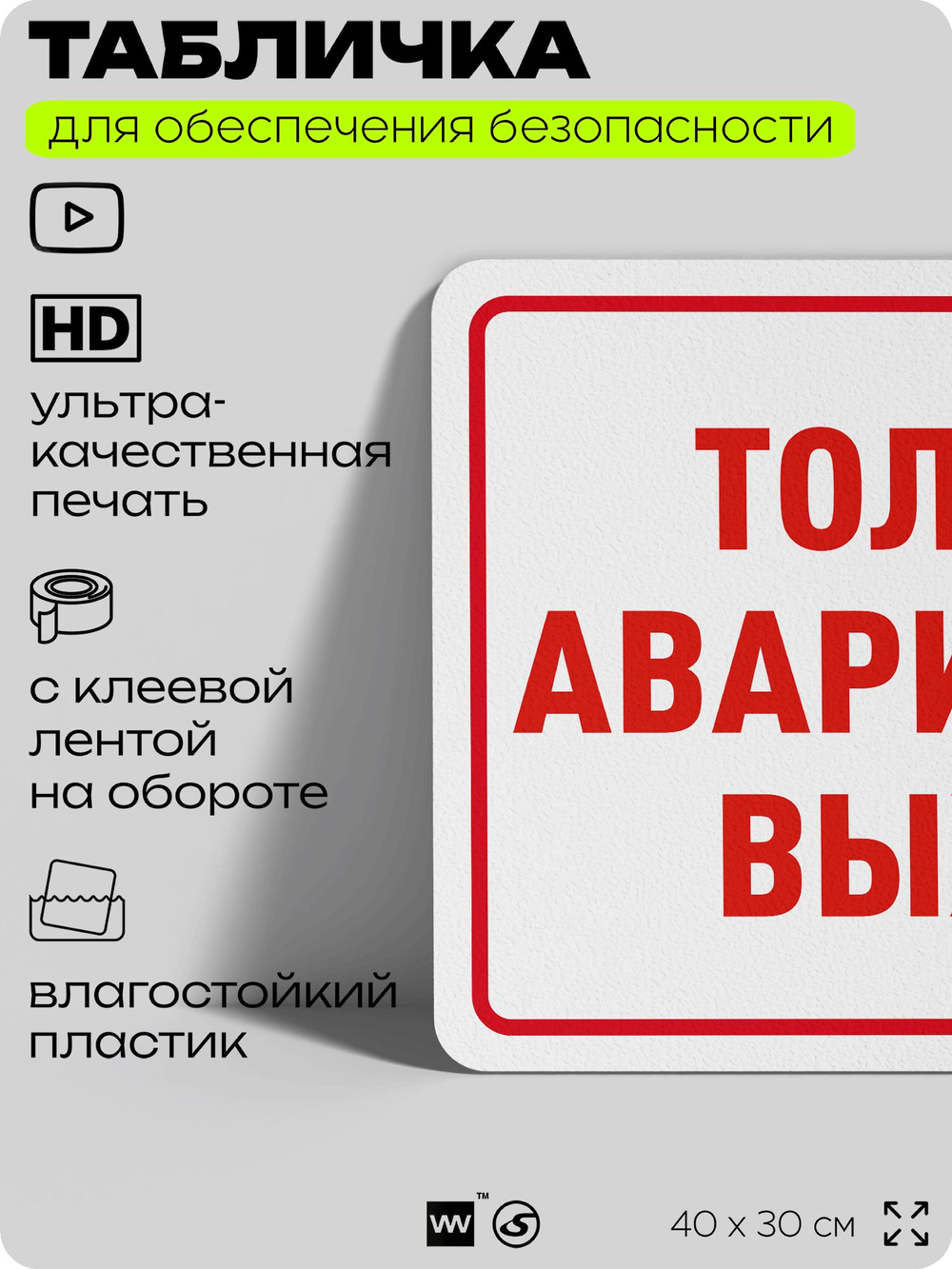 Табличка для обеспечения безопасности "Только аварийный выход", для офиса, по охране труда для предприятия, организаций, 40х30 см, Silver Plane x Айдентика Технолоджи