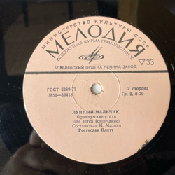 Винтажная виниловая пластинка LP Ростислав Плятт, Лунный Мальчик, Французские Стихи Для Детей 10 дюймов (СССР 1977)