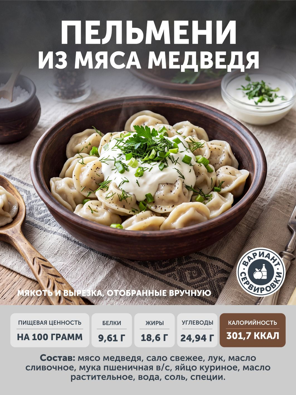 Пельмени из Медвежатины ТАЁЖНЫЙ ЦЕХ 500 г
