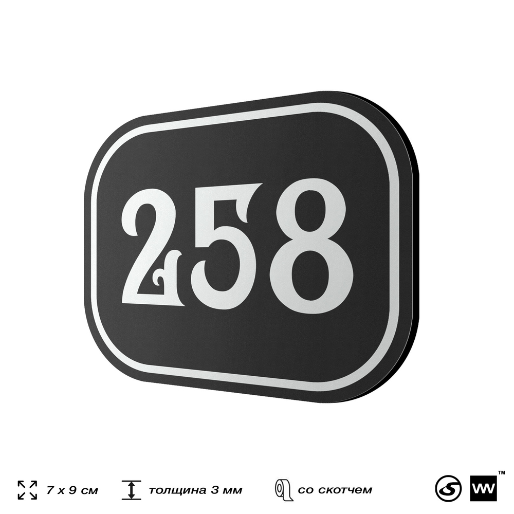 Номерок на дверь квартиры 258, для кабинета, офиса, шильдик 9 х 7 см, черный, Айдентика Технолоджи