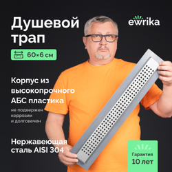 Душевой трап (лоток) EWRIKA 8600260 60 см, с сифоном