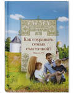 Как сохранить семью счастливой? Выпуск №2 (Вольный Странник)