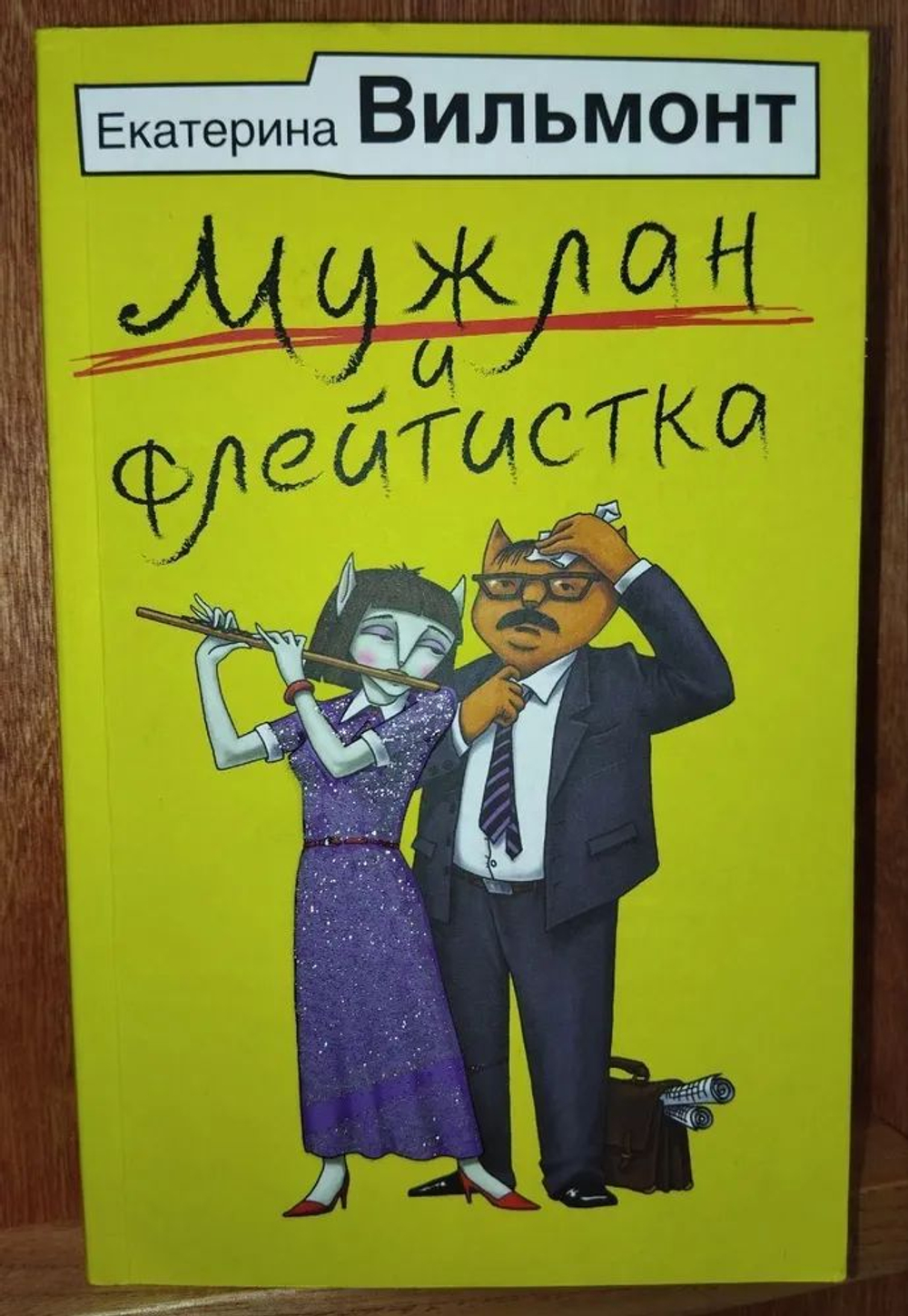 Мужлан и флейтистка: роман