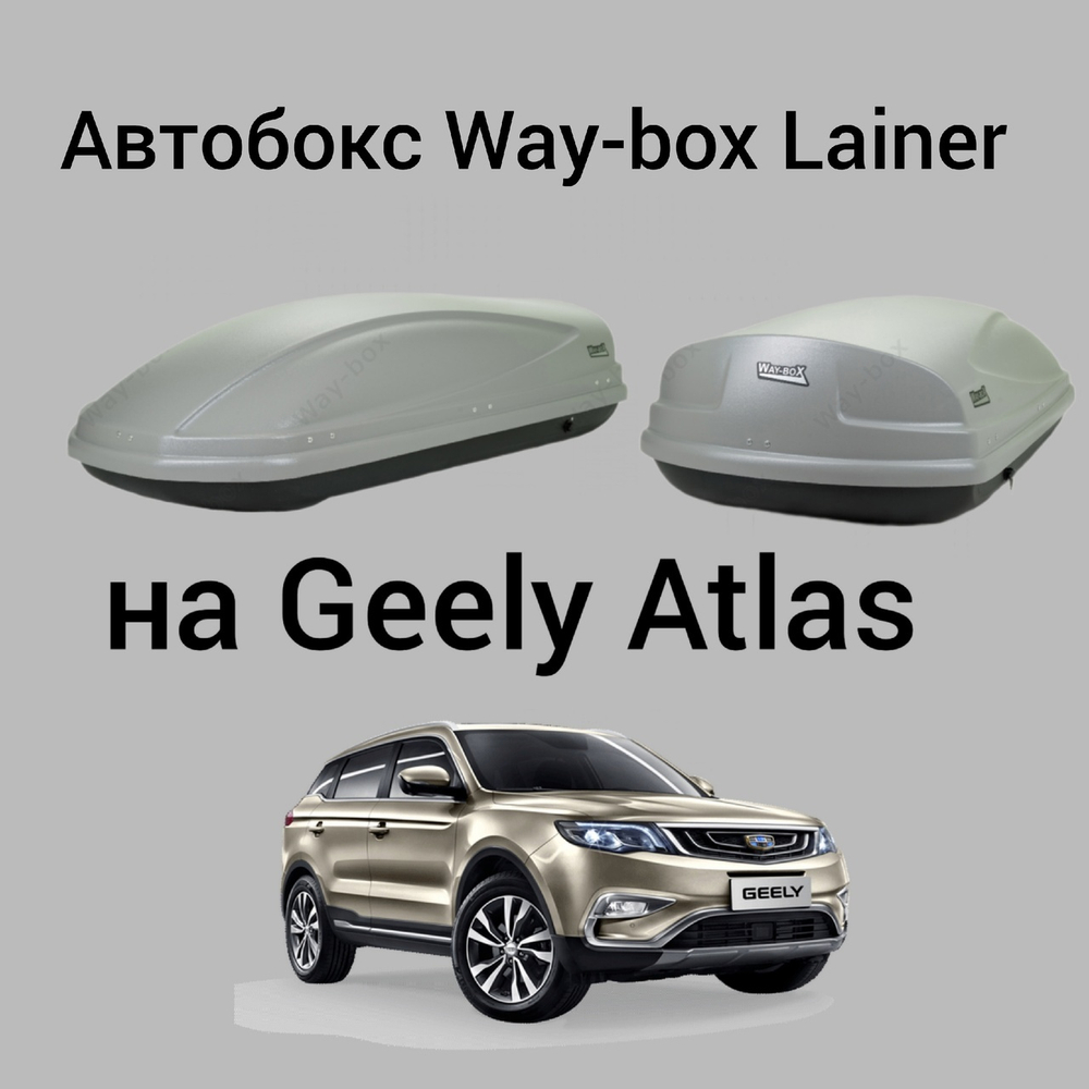 Автобокс Way-box Lainer 460 на Geely Atlas / Atlas pro