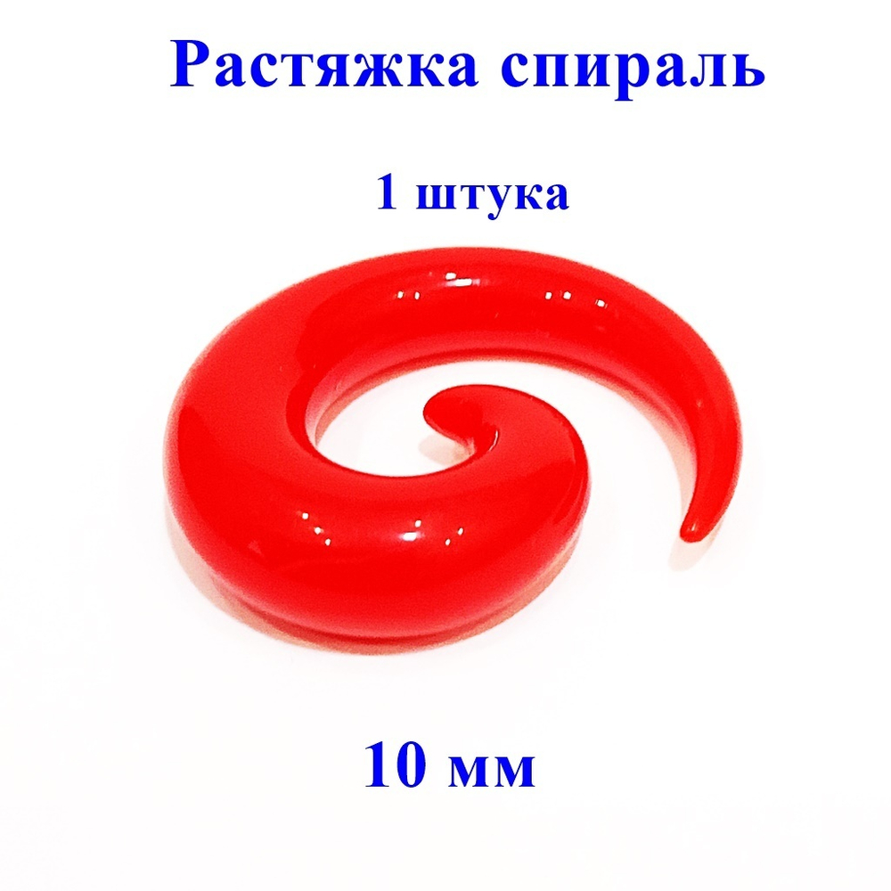 Растяжка спираль акриловая 10 мм. 1 штука. Красная
