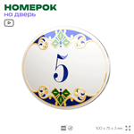 Номер на дверь квартиры 5, для кабинета, офиса, в средиземноморском стиле, шильдик 10 х 7,5 см, белый, Айдентика Технолоджи