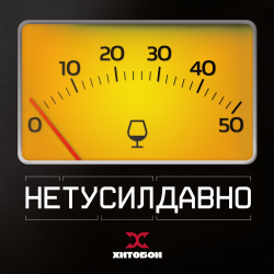 LP: Хитобои — «НетуСилДавно» (2026) [Black Vinyl]