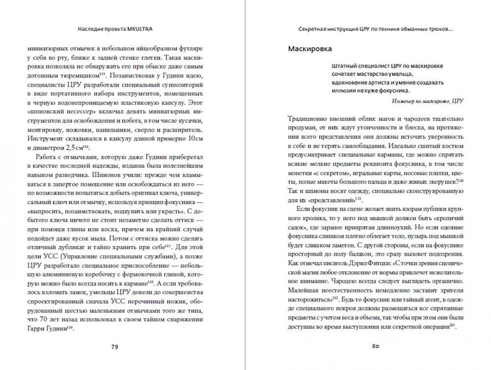 Секретная инструкция ЦРУ по технике обманных трюков и введению в заблуждение. Кит Мелтон, Роберт Уоллес