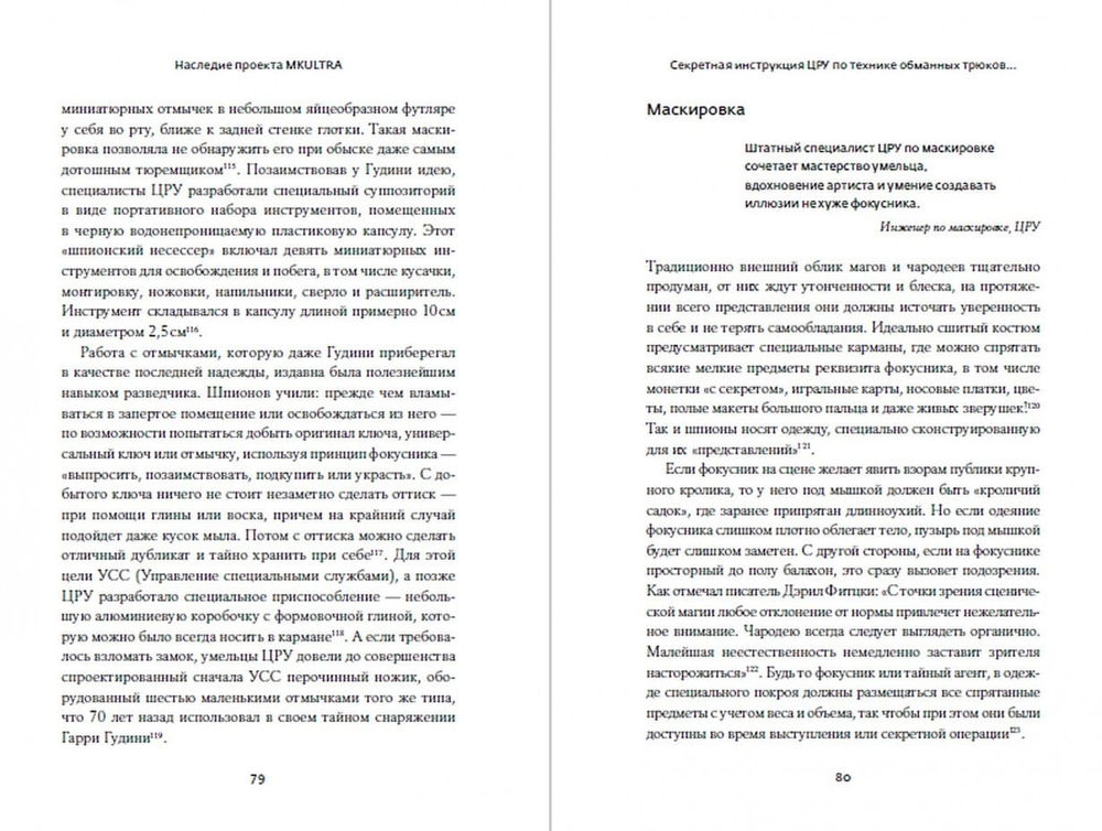 Секретная инструкция ЦРУ по технике обманных трюков и введению в заблуждение. Кит Мелтон, Роберт Уоллес