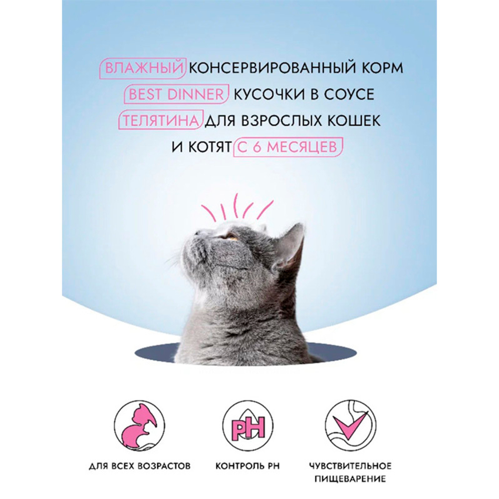 Влажный корм Best Dinner Exclusive Urinary Уринари ТЕЛЯТИНА для кошек 85 г (МКБ)