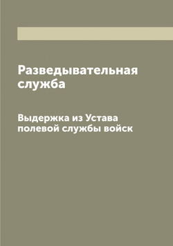 Разведывательная служба. Выдержка из Устава полевой службы войск | Нет автора