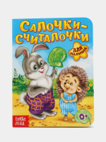 Книга картонная «Салочки-считалочки»