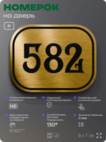 Номерок на дверь квартиры 582, для кабинета, офиса, шильдик 9 х 7 см, золотистый, Айдентика Технолоджи